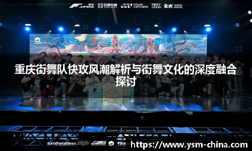 重庆街舞队快攻风潮解析与街舞文化的深度融合探讨