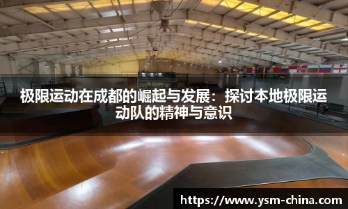 极限运动在成都的崛起与发展：探讨本地极限运动队的精神与意识