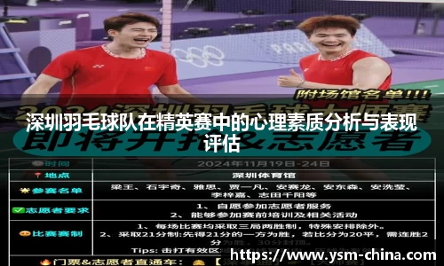 深圳羽毛球队在精英赛中的心理素质分析与表现评估