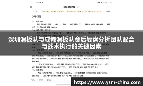 深圳滑板队与成都滑板队赛后复盘分析团队配合与战术执行的关键因素