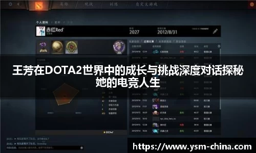 王芳在DOTA2世界中的成长与挑战深度对话探秘她的电竞人生