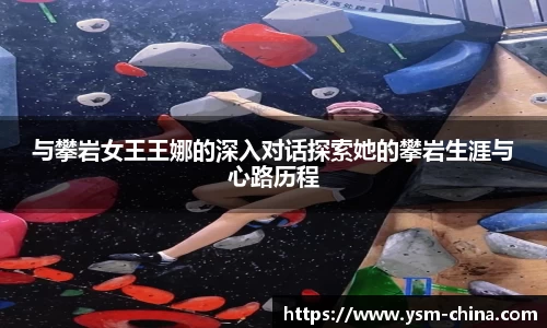 与攀岩女王王娜的深入对话探索她的攀岩生涯与心路历程