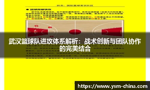 武汉篮球队进攻体系解析：战术创新与团队协作的完美结合