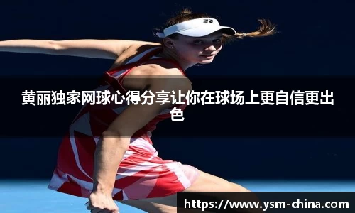 黄丽独家网球心得分享让你在球场上更自信更出色