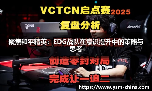 聚焦和平精英：EDG战队在意识提升中的策略与思考
