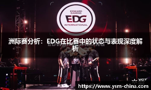 洲际赛分析：EDG在比赛中的状态与表现深度解析