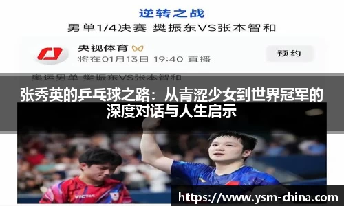 张秀英的乒乓球之路：从青涩少女到世界冠军的深度对话与人生启示
