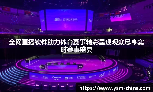 全网直播软件助力体育赛事精彩呈现观众尽享实时赛事盛宴