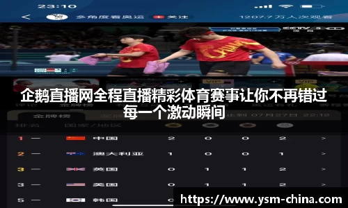 企鹅直播网全程直播精彩体育赛事让你不再错过每一个激动瞬间