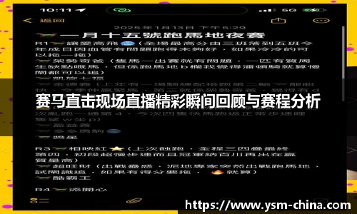 赛马直击现场直播精彩瞬间回顾与赛程分析