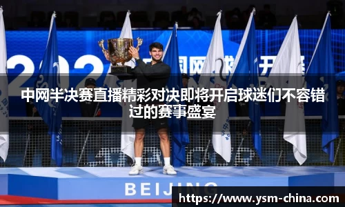 中网半决赛直播精彩对决即将开启球迷们不容错过的赛事盛宴