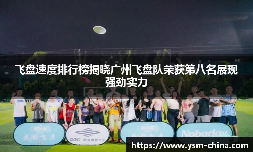 飞盘速度排行榜揭晓广州飞盘队荣获第八名展现强劲实力