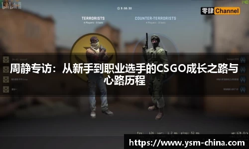 周静专访：从新手到职业选手的CSGO成长之路与心路历程