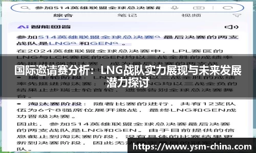国际邀请赛分析：LNG战队实力展现与未来发展潜力探讨