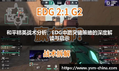 和平精英战术分析：EDG中路突破策略的深度解读与启示
