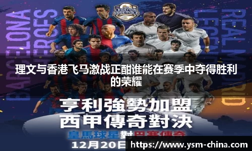 理文与香港飞马激战正酣谁能在赛季中夺得胜利的荣耀