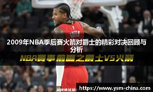 2009年NBA季后赛火箭对爵士的精彩对决回顾与分析