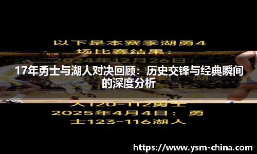17年勇士与湖人对决回顾：历史交锋与经典瞬间的深度分析