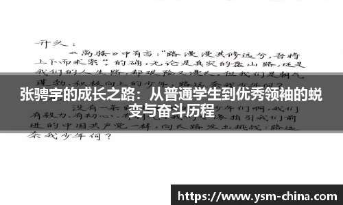 张骋宇的成长之路：从普通学生到优秀领袖的蜕变与奋斗历程