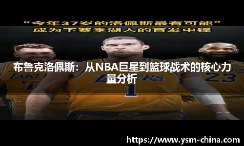 布鲁克洛佩斯：从NBA巨星到篮球战术的核心力量分析