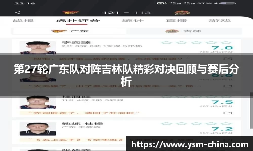 第27轮广东队对阵吉林队精彩对决回顾与赛后分析