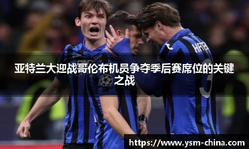 亚特兰大迎战哥伦布机员争夺季后赛席位的关键之战