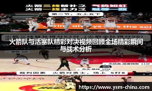 火箭队与活塞队精彩对决视频回顾全场精彩瞬间与战术分析