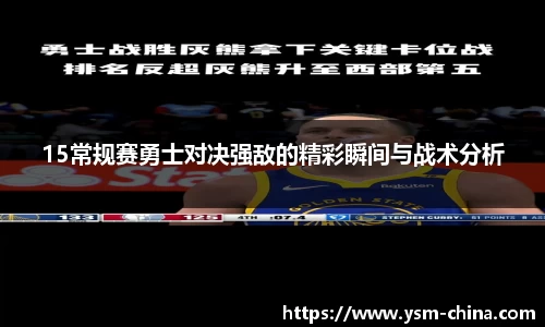 15常规赛勇士对决强敌的精彩瞬间与战术分析