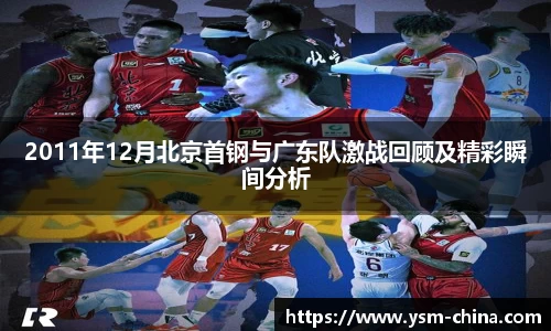 2011年12月北京首钢与广东队激战回顾及精彩瞬间分析