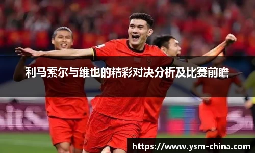 利马索尔与维也的精彩对决分析及比赛前瞻