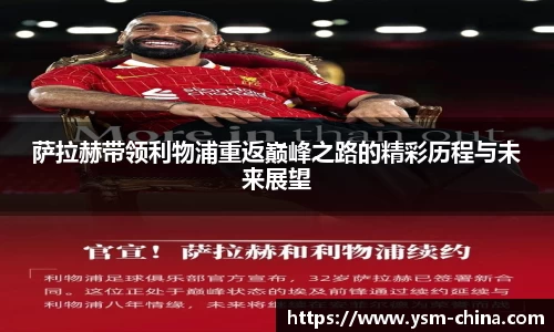 萨拉赫带领利物浦重返巅峰之路的精彩历程与未来展望