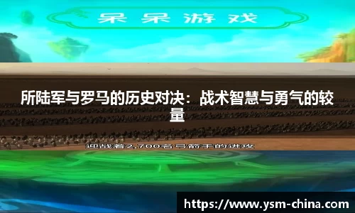 所陆军与罗马的历史对决：战术智慧与勇气的较量