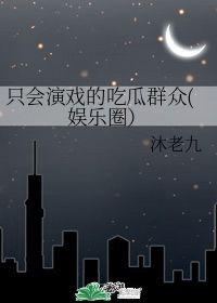 老九吃瓜
